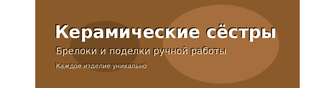 Керамические брелоки ручной работы