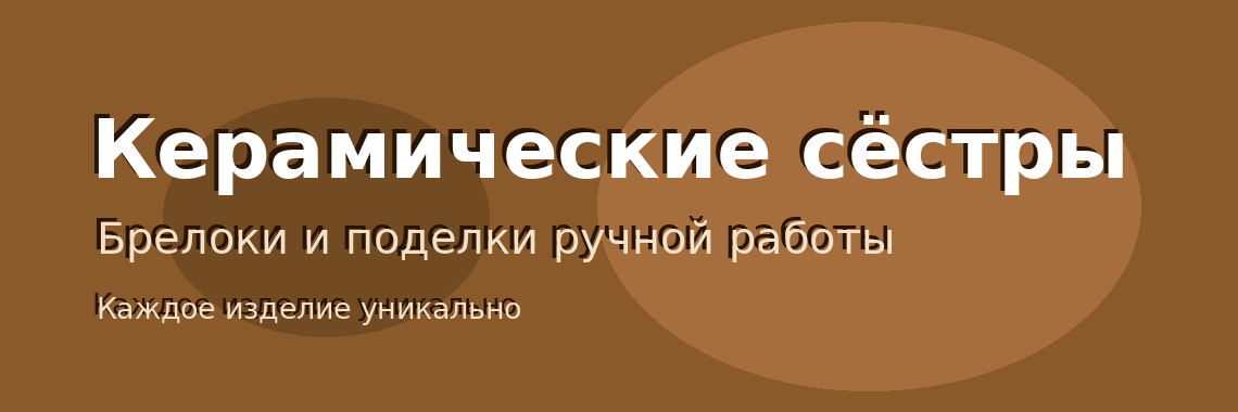 Керамические брелоки ручной работы