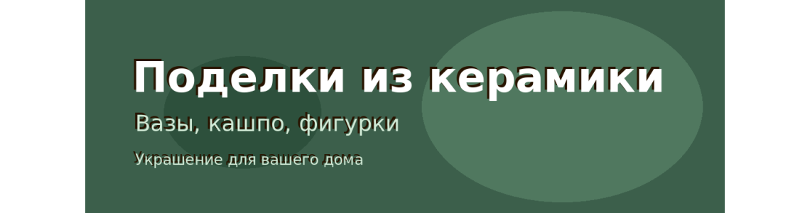 Поделки из керамики