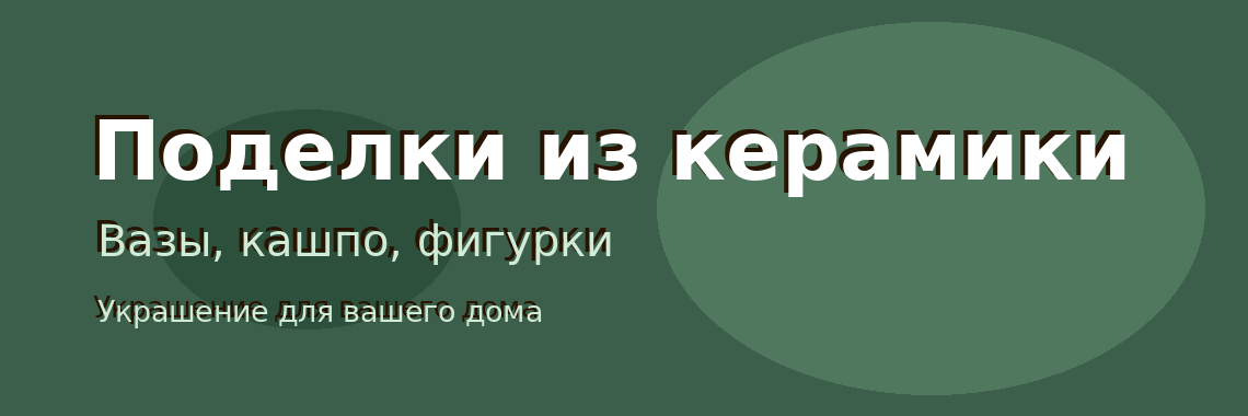 Поделки из керамики