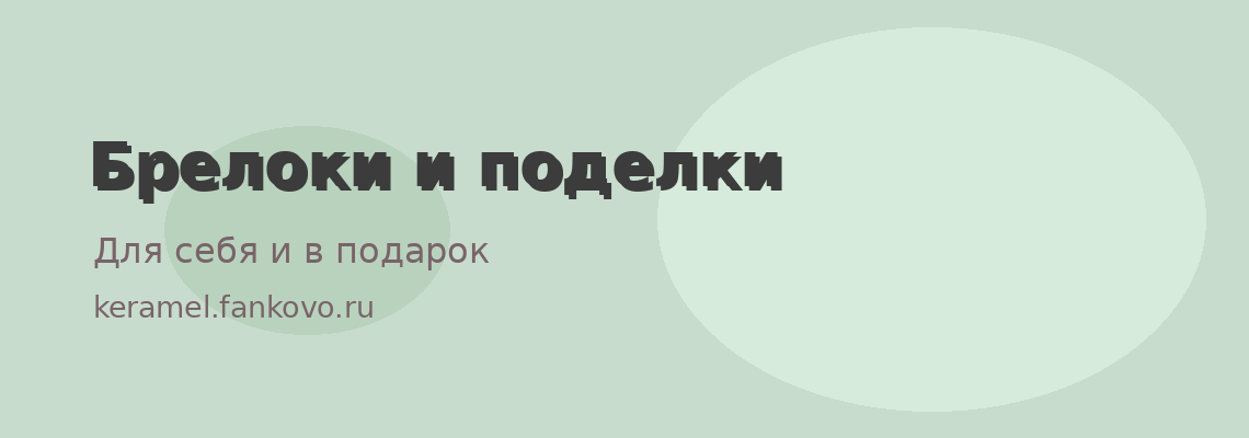Поделки из керамики